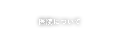 医院について