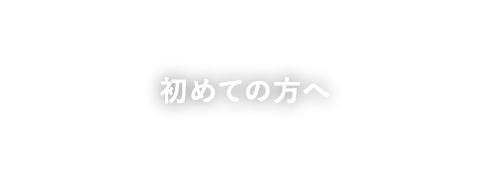 初めての方へ
