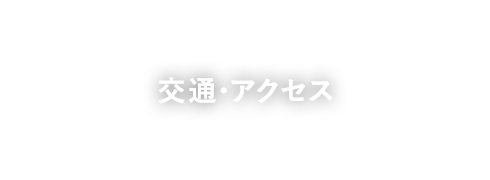 交通・アクセス